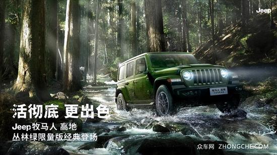 Jeep牧马人丛林绿限量版上市 售49.49万