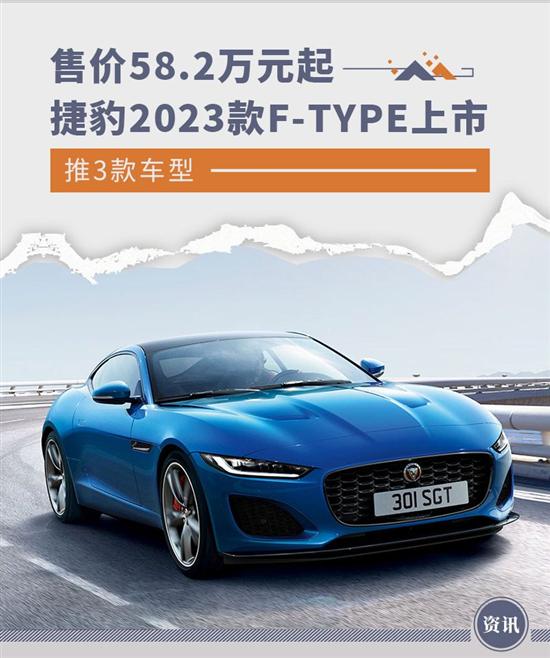 捷豹2023款F-TYPE上市 售价58.2万元起 