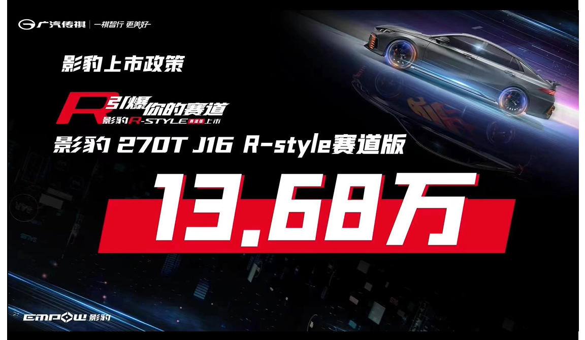 传祺影豹R-style赛道版正式上市，售价13.68万元