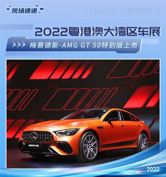 2022粤港澳车展：AMG GT 50特别版上市