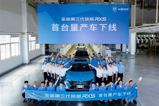 全新荣威RX5首台量产车下线 预计下半年上市