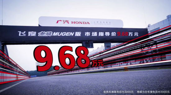 广汽本田飞度無限MUGEN版上市 售价9.68万