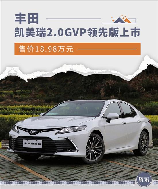 丰田凯美瑞2.0GVP领先版上市 售价18.98万元 