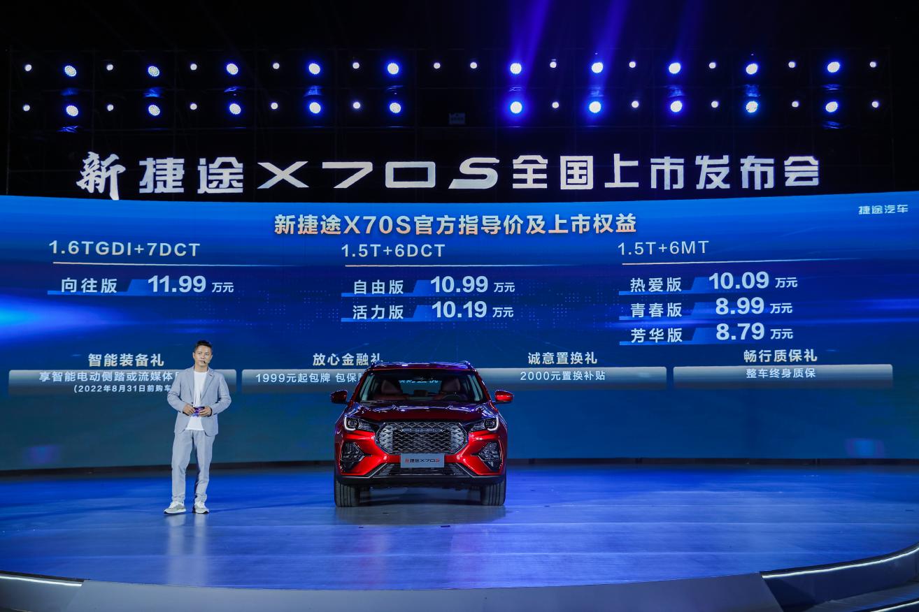 新捷途X70S正式上市，售价8.79万起