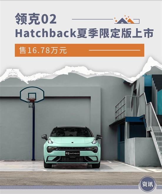 新款领克02 Hatchback夏季限定版上市