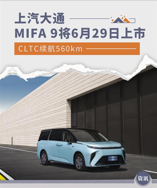 全球首款上汽大通MIFA 9将于6月29日上市