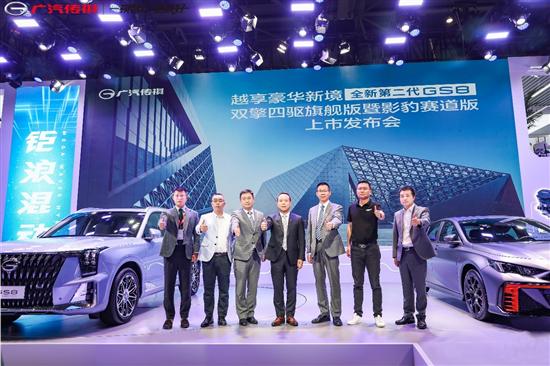 2022重庆车展：GS8双擎系列四驱旗舰版上市