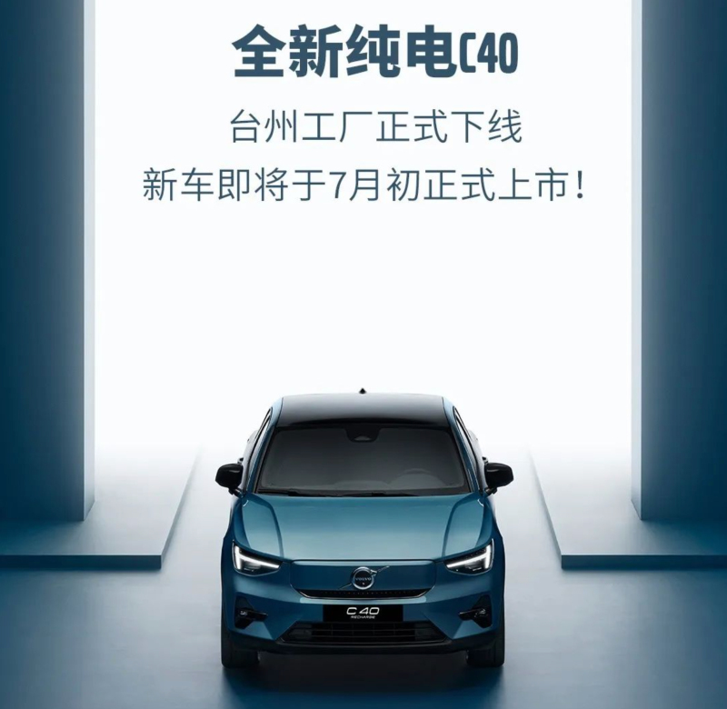 台州工厂下线 沃尔沃C40 RECHARGE将于7月初上市