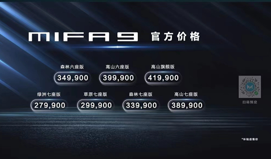 上汽大通MIFA 9正式上市 售27.99-41.99万元