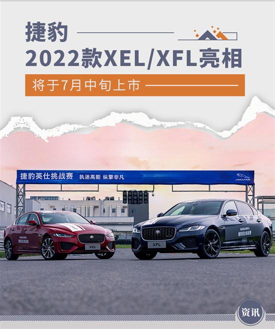 将于7月中旬上市 2022款捷豹XEL/XFL亮相