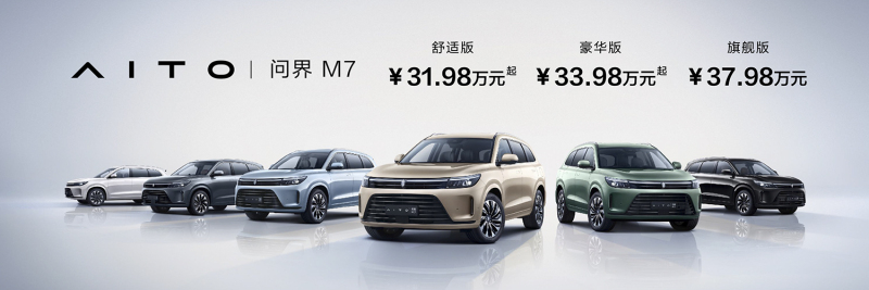 华为加持/售31.98万元起 AITO问界M7正式上市