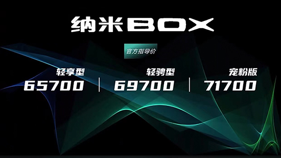 东风EV新能源纳米BOX上市 售价6.57万起