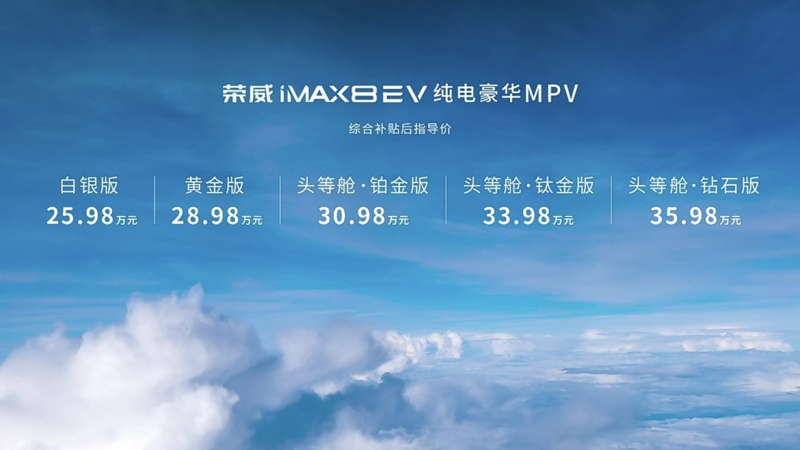 魔方电池加持/售25.98万元起 荣威iMAX8 EV上市