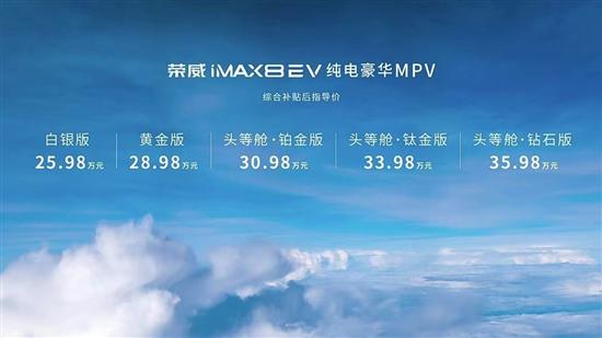 荣威iMAX8 EV上市 补贴后售25.98-35.98万