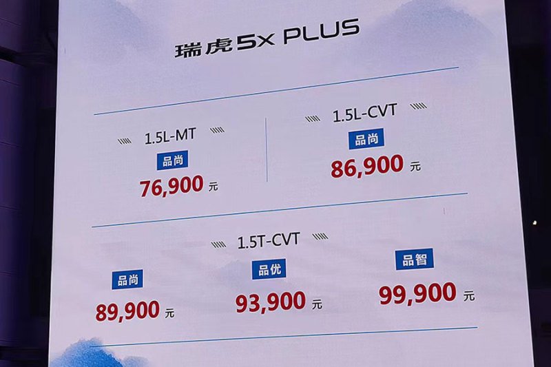 售价7.69万元起 瑞虎5x PLUS正式上市