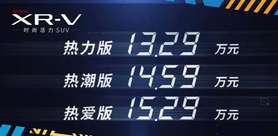 东风本田XR-V正式上市 售价13.29-15.29万