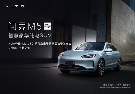 发布两款外观配色 问界M5 EV将在9月6日上市