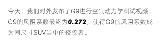 小鹏G9公布风阻系数为0.272 于9月21日上市