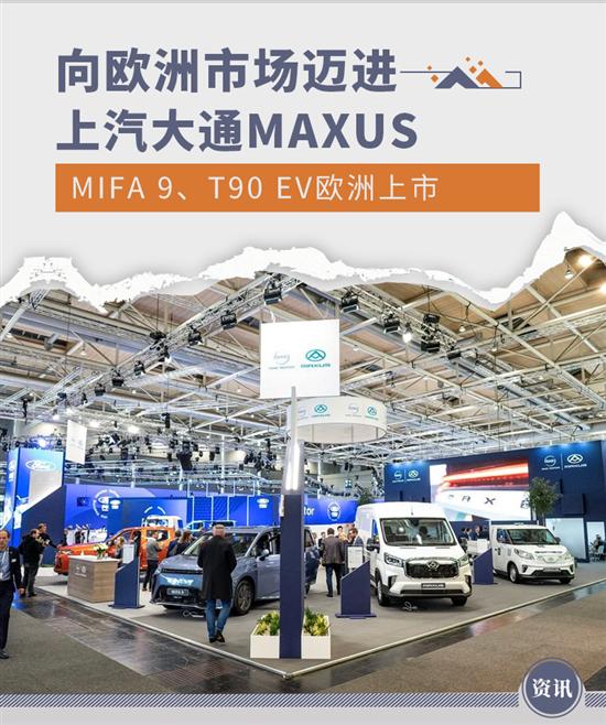 上汽大通MAXUS MIFA 9/T90 EV欧洲上市