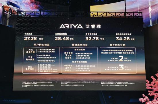 东风日产ARIYA艾睿雅正式上市 售27.28万起