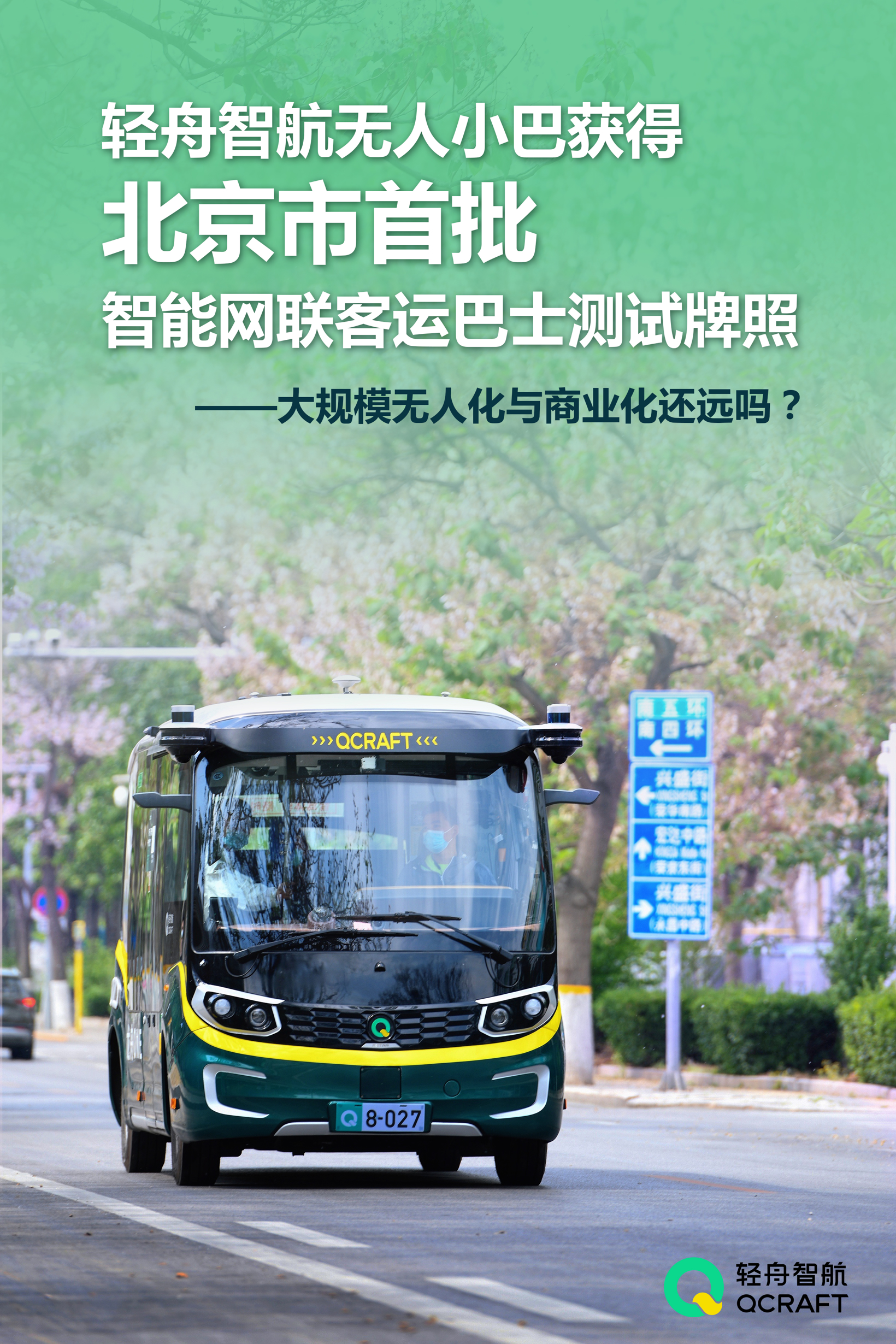 轻舟智航无人小巴获得北京市首批智能网联客运巴士测试牌照，大规模无人化与商业化还远吗？