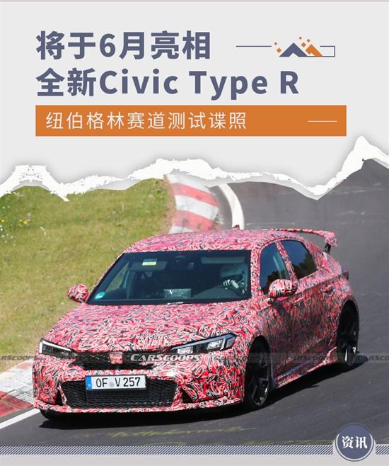 将于6月亮相 本田Civic Type R赛道测试谍照