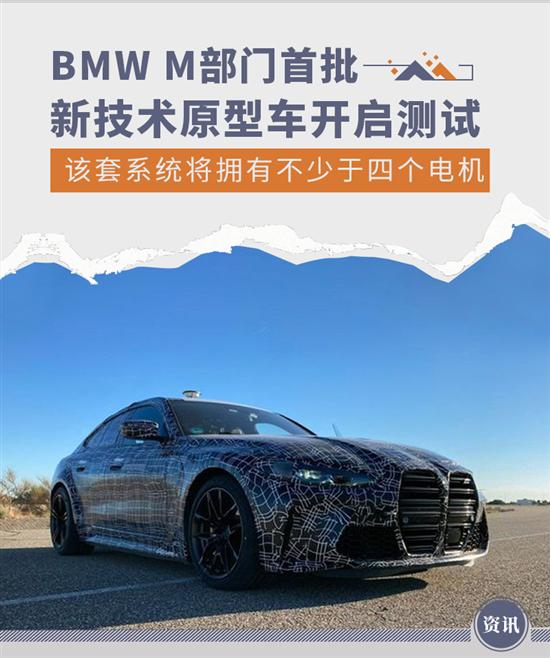 拥有不少于四个电机 BMW M对首批原型车测试