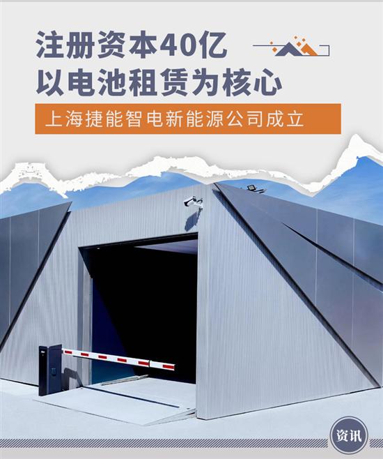 电池租赁为核心 上海捷能智电新能源成立