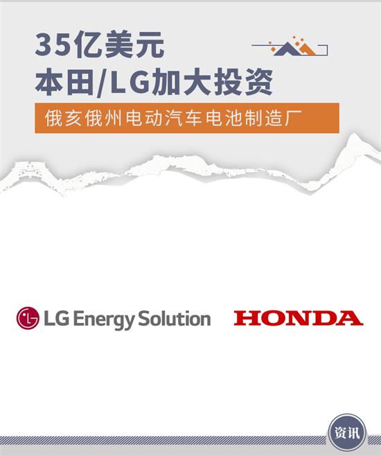 本田/LG将加大投资合资电动汽车电池厂