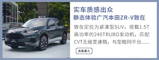豪华版性价比高 广汽本田ZR-V致在购车手册