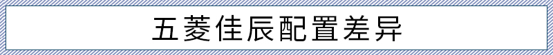 1.5T CVT 智享豪华型值得推荐 五菱佳辰购车手册