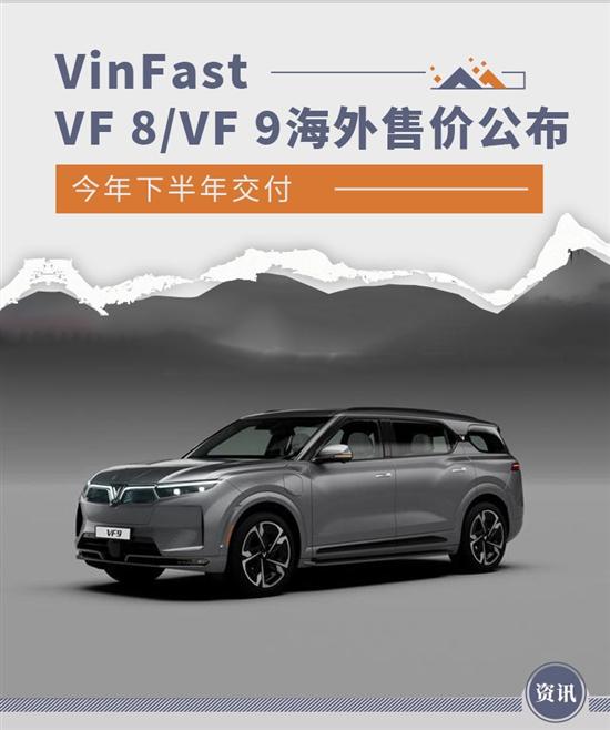 下半年交付 VinFast VF8/VF9海外售价公布