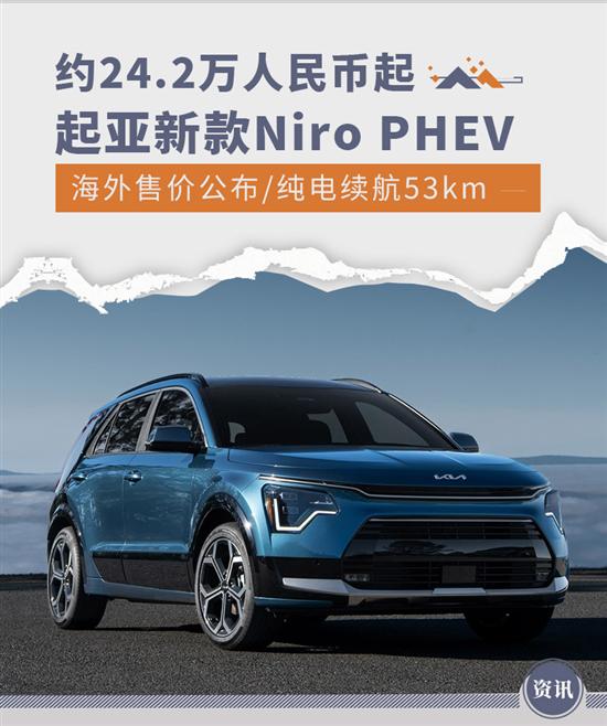 约24万人民币 起亚新Niro PHEV海外售价公布