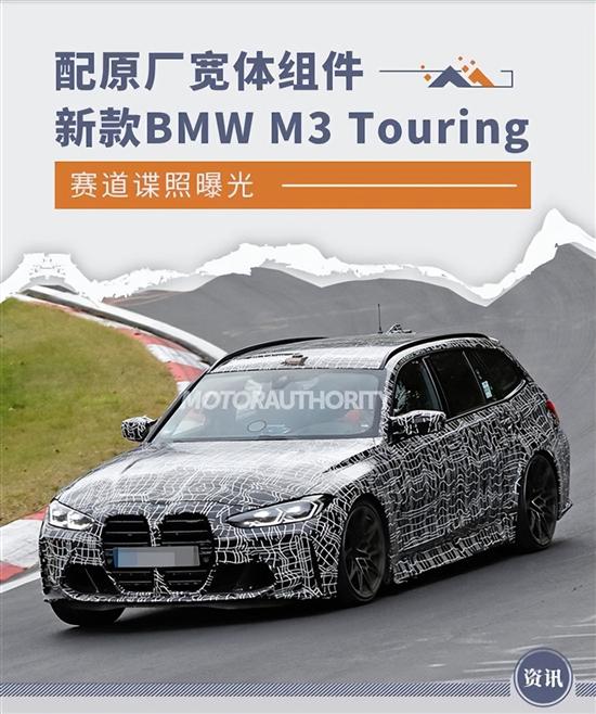 大尺寸格栅+宽体组件 曝BMW M3 Touring谍照