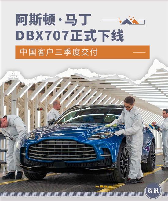 中国客户三季度交付 阿斯顿·马丁DBX707下线