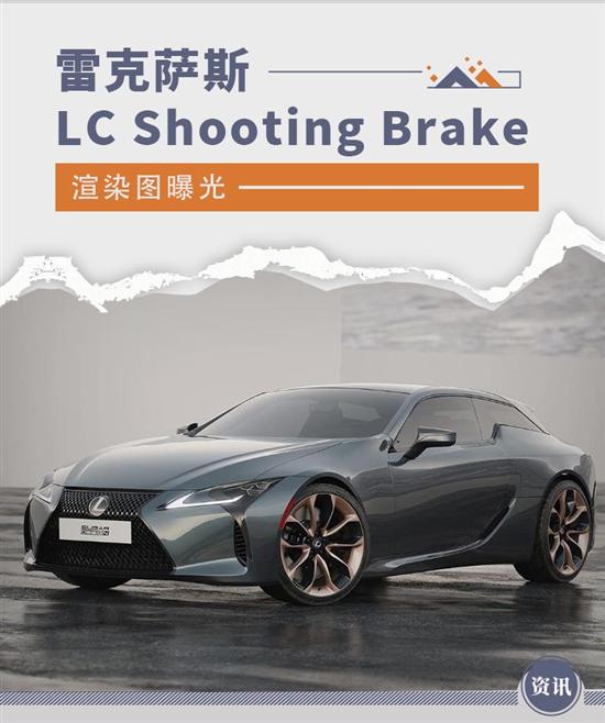 雷克萨斯LC Shooting Brake渲染图曝光