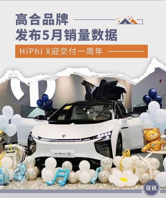 高合HiPhiX5月销量369台 累积交付超6000辆