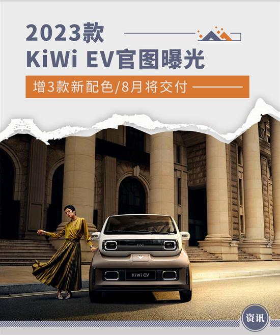 将8月交付 2023款KiWi EV官图发布