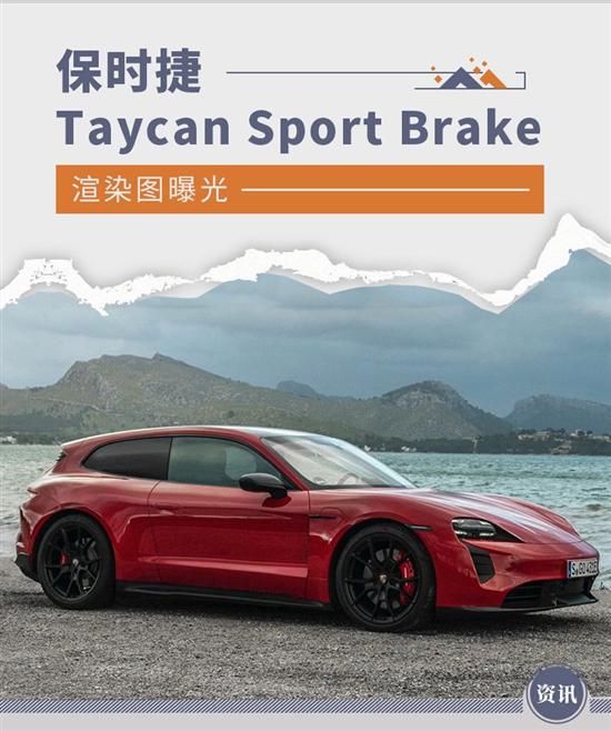 保时捷Taycan Sport Brake渲染图曝光