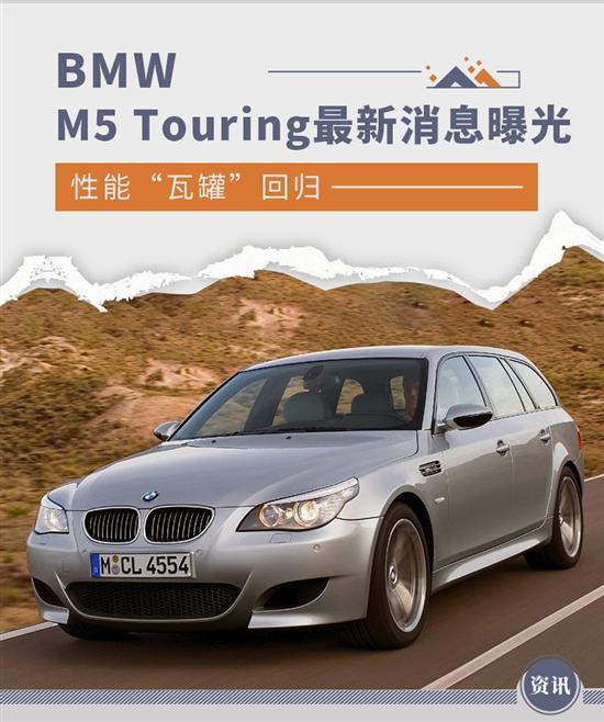 性能瓦罐回归 BMW M5 Touring最新消息曝光