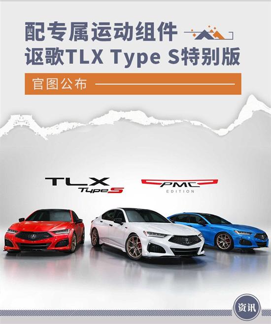 讴歌TLX Type S PMC特别版官图曝光
