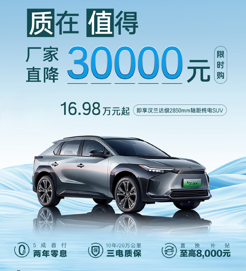 全系限时优惠3万元 广汽丰田bZ4X售价16.98万起
