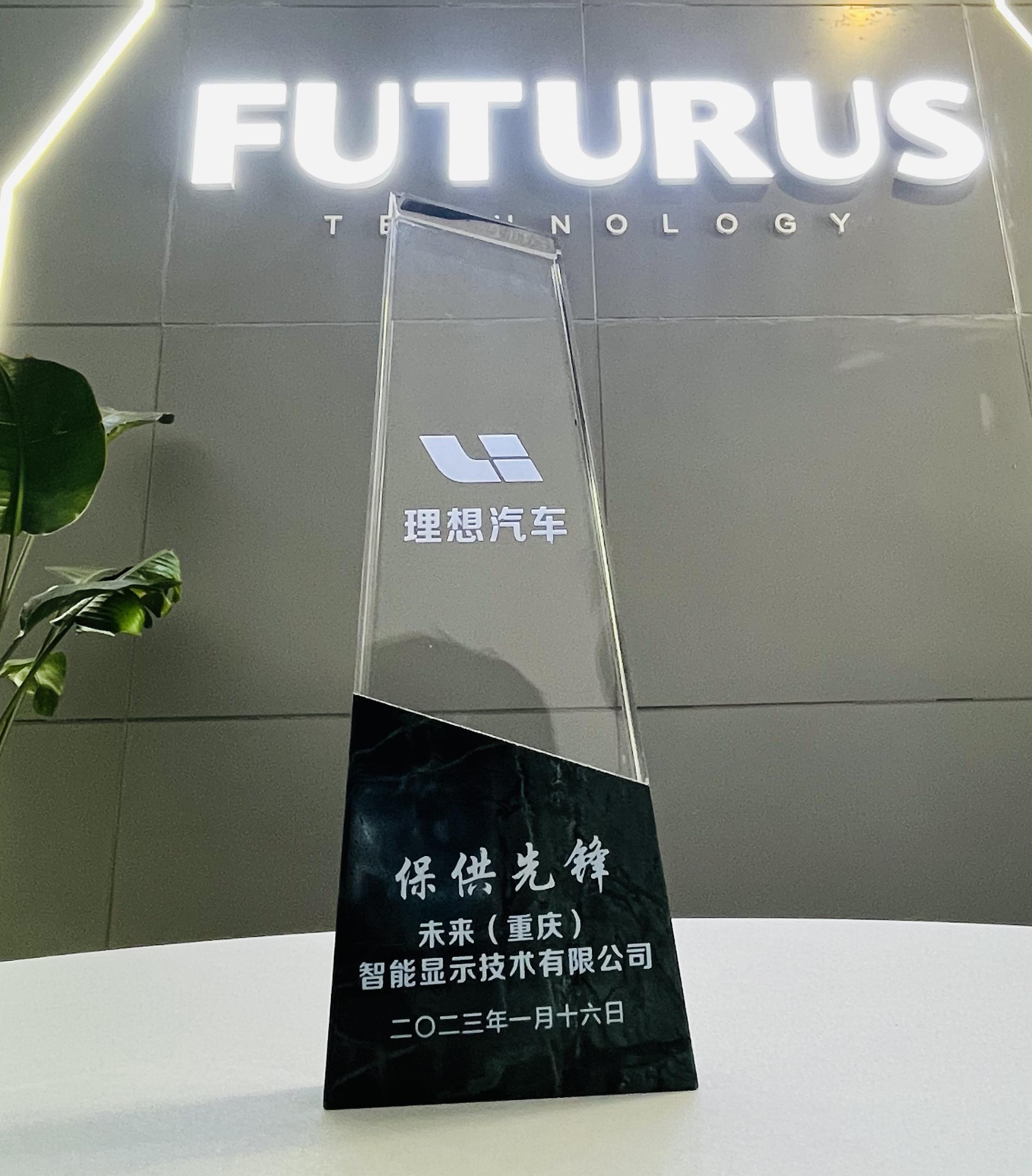 FUTURUS未来黑科技荣获理想汽车年度“保供先锋”奖