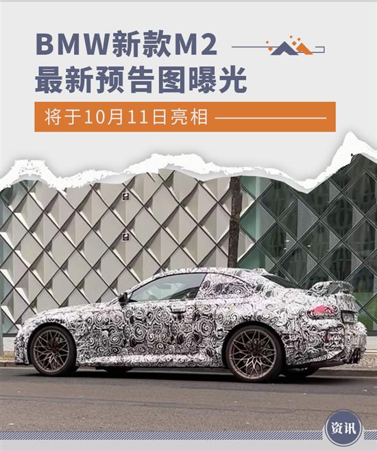 10月11日亮相 BMW新款M2最新预告图曝光