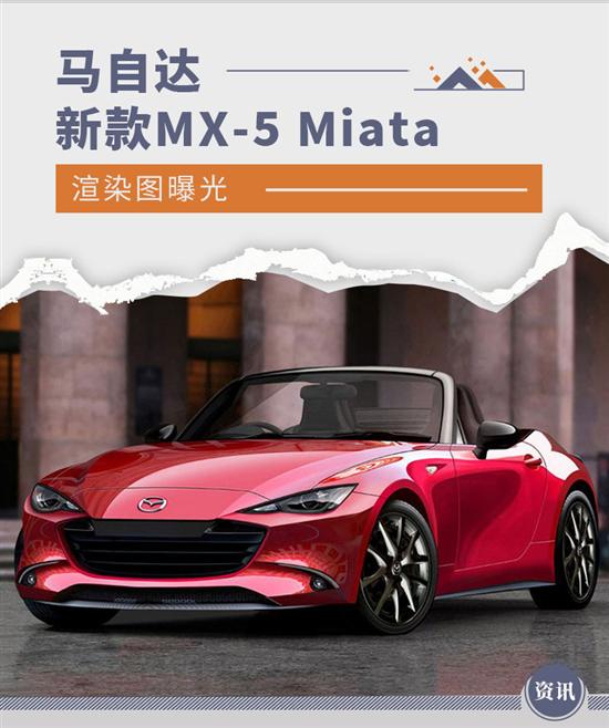 造型更灵动 马自达新MX-5 Miata渲染图曝光