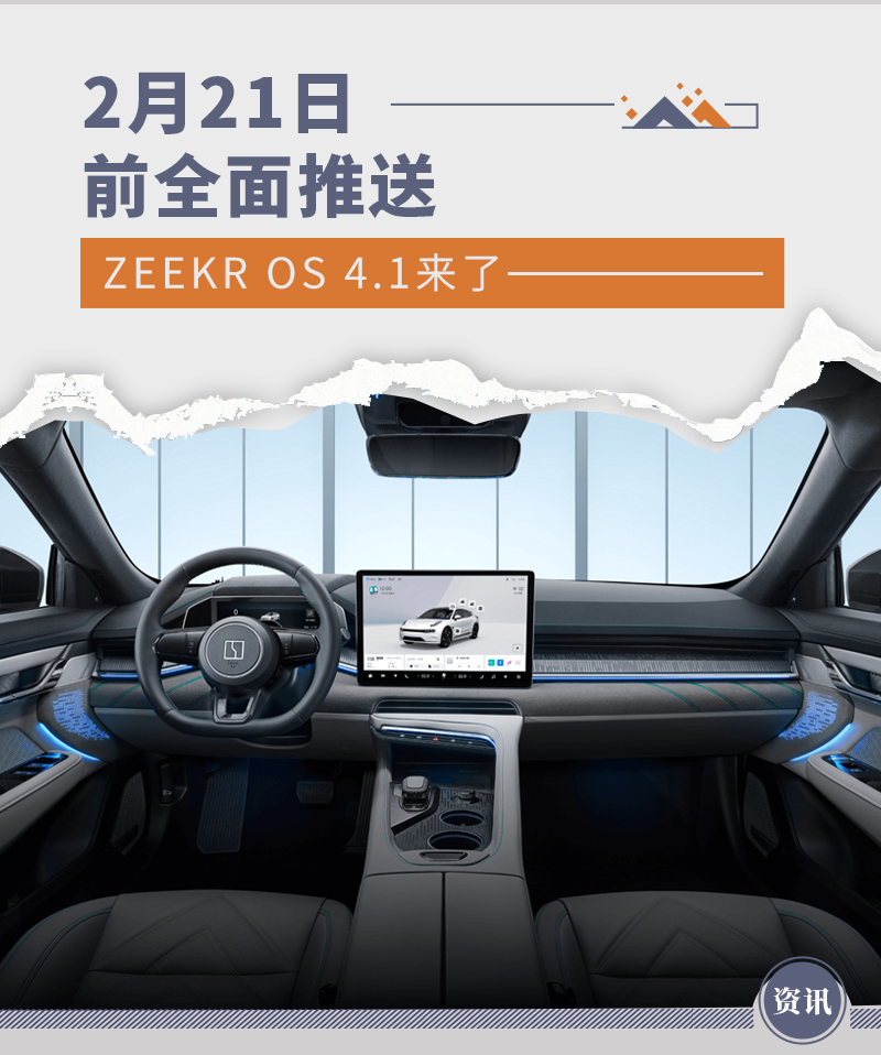 ZEEKR OS 4.1将于2月21日前全面推送