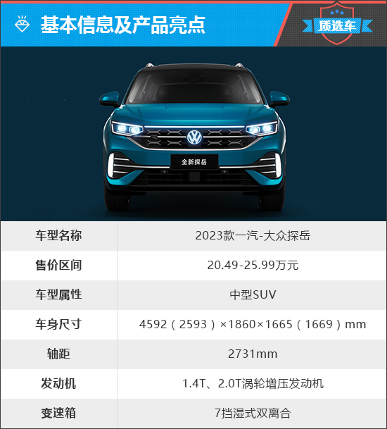 质选车：进阶智慧SUV 新款探岳能否重塑辉煌