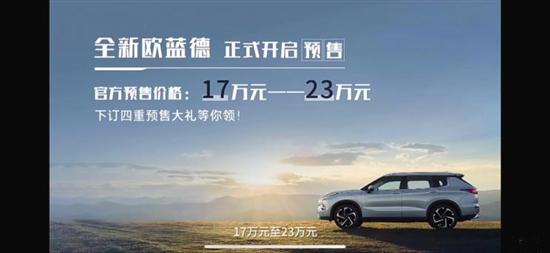 全新广汽三菱欧蓝德开启预售 预售价17-23万