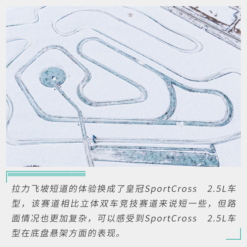 从容不迫有乐趣 冰雪体验皇冠陆放/SportCross