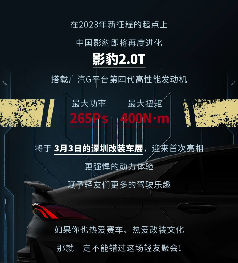 传祺影豹2.0T版将于3月3日深圳改装车展首次亮相